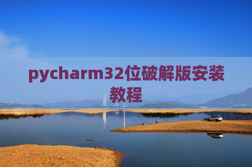 pycharm32位破解版安装教程